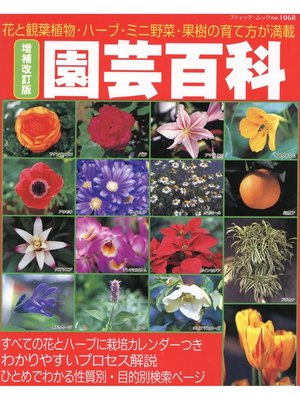 cover image of 増補改訂版　園芸百科